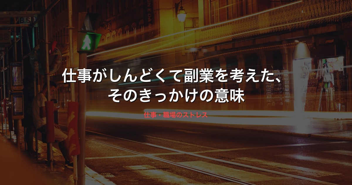 仕事がしんどくて副業を考えた、そのきっかけの意味のイメージ画像