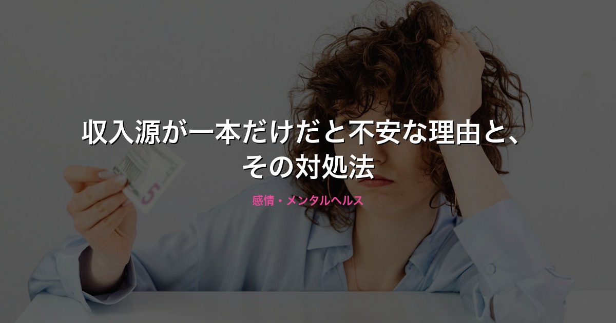 収入源が一本だけだと不安な理由と、その対処法のイメージ画像