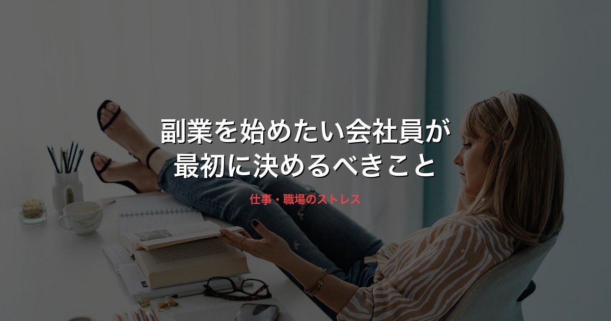 副業を始めたい会社員が最初に決めるべきことのイメージ画像
