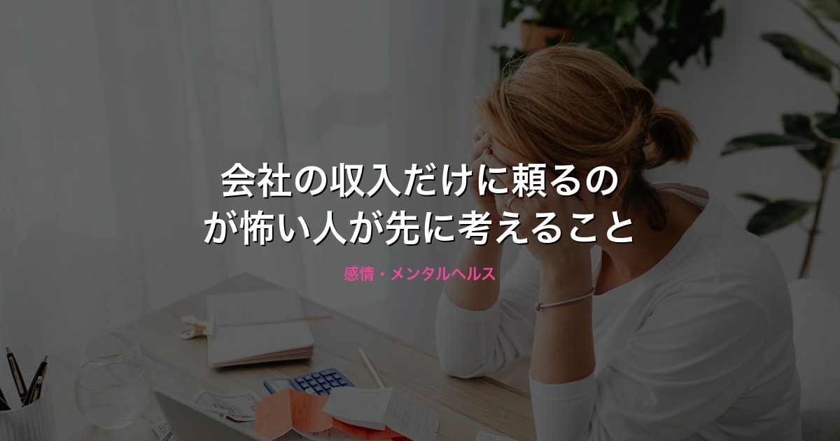 会社の収入だけに頼るのが怖い人が先に考えることのイメージ画像