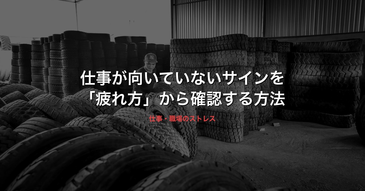 仕事が向いていないサインを「疲れ方」から確認する方法のイメージ画像