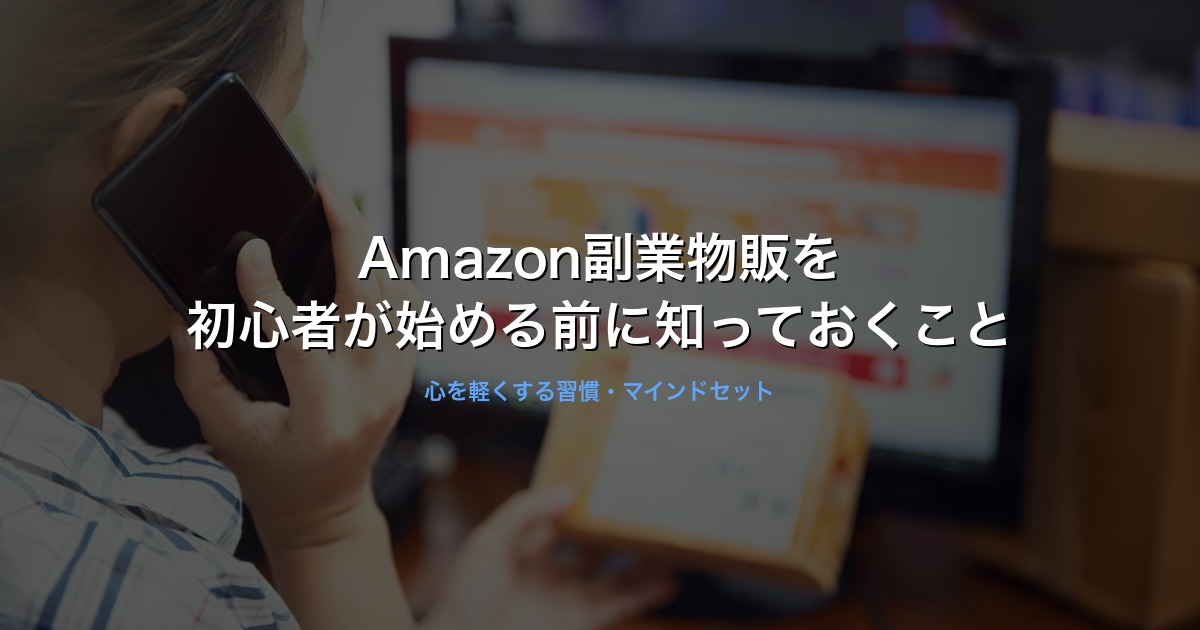 Amazon副業物販を初心者が始める前に知っておくことのイメージ画像