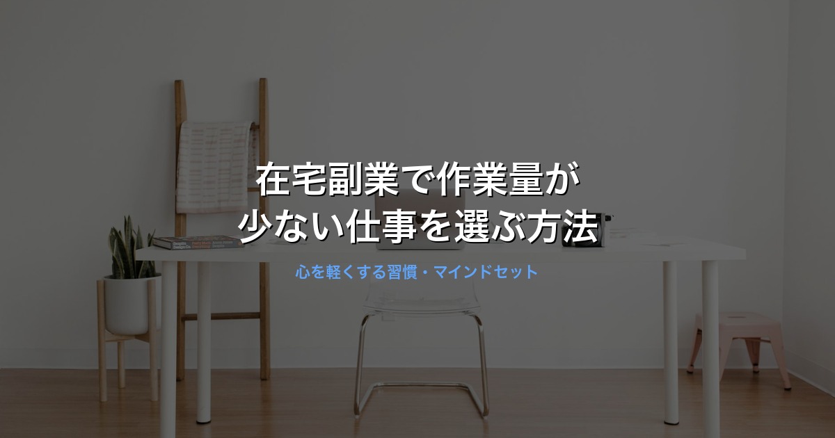在宅副業で作業量が少ない仕事を選ぶ方法のイメージ画像